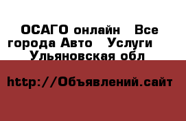 ОСАГО онлайн - Все города Авто » Услуги   . Ульяновская обл.